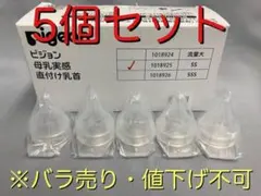 ピジョン 母乳実感 直付け乳首 病院 産院 向け 哺乳瓶用 SS 5個セット