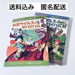 科学漫画サバイバルシリーズ　新型ウイルスのサバイバル2巻　2冊セットまとめ売り