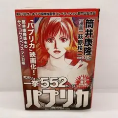 パプリカ　筒井康隆 / 萩原玲二