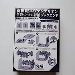 【新品】新世紀エヴァンゲリオン 全巻収納ブックエンド　貞本義行