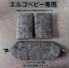 (新作)エルゴ　抱っこ紐カバーよだれカバー モノクロ花柄×ブラック