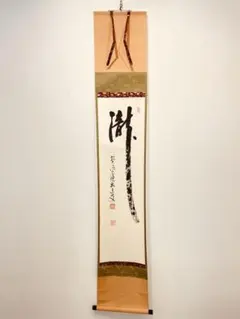 美品 掛け軸 宝林寺 福本積応作「日々是好日」共箱 禅語 年中掛け 掛け軸 宝林寺 福本積応作「本来無一物」共箱 禅語 茶掛け