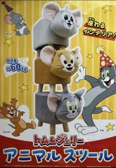 トムとジェリー アニマル　スツール　トム　ジェリー　タフィー　３点セット