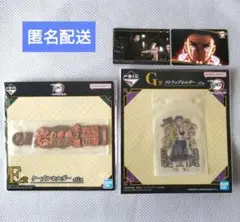 鬼滅の刃　一番くじ　悲鳴嶼行冥　４点セット【匿名配送】