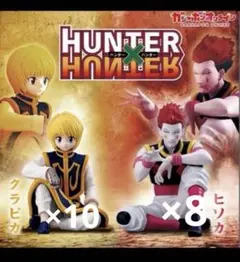 未開封　HUNTER×HUNTER すわらせ隊りある　18セット