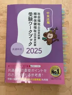 中央法規 精神保健福祉士国家試験受験ワークブック(共通科目)2025