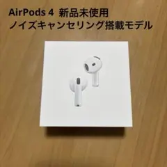 2026年最新】apple airpods 4 本体 新品未使用の人気アイテム - メルカリ