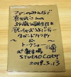 ゴールデンボンバー 金爆 ファンのみんなで喜矢武さんの34歳の誕生日を祝 DVD