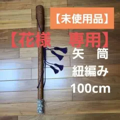 ◯弓道 矢筒 紐編み 未使用 100cm - メルカリ