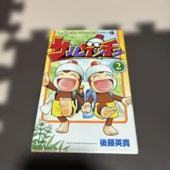 サルゲッチュ 2 後藤英貴 てんとう虫コミックス