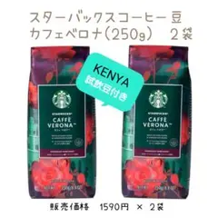 スターバックスバレンタイン　コーヒー豆　カフェベロナ2袋　　試飲豆付き