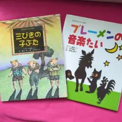 【中古】 ブレーメンのおんがくたい メルカリ