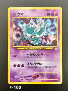 現物 ムウマ ポケモンカード　旧裏面　未使用　美品 neo ポケモンカード ムウマ 旧裏キラ （ トレーディングカード）の