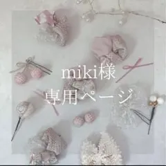 ぽわん♡さま専用