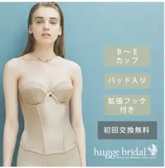 hugge bridal ブライダルインナー　ビスチェ B70 ベージュ