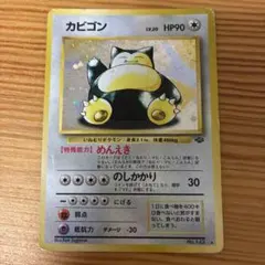 ポケモンカード ポケカ 十字ホロ 旧裏 カビゴン 第2弾 拡張パック