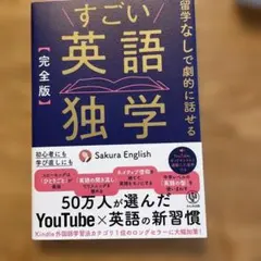 すごい英語独学 完全版