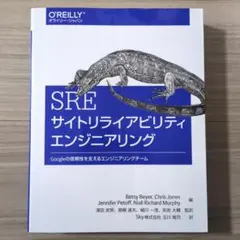 SRE サイトリライアビリティエンジニアリング Googleの信頼性を支えるエ…