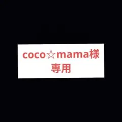 coco☆mama様専用