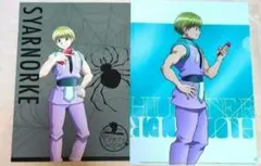HUNTER×HUNTER シャルナーク クリアファイル セット