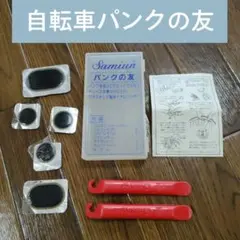 パンクの友　自転車タイヤ　パンク修理キットのサムネイル