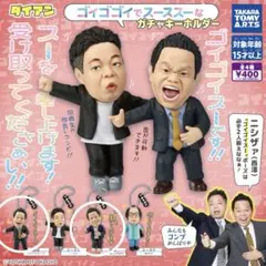 ダイアン ゴイゴゴイでスーススーなガチャキーホルダー 津田 2点セット 未開封