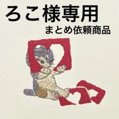 《ろこ様専用まとめ依頼》記念押印ポストカード