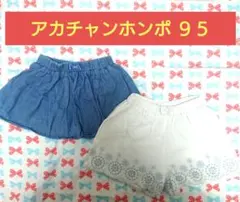 アカチャンホンポ キュロット ショートパンツ ズボン 95 女の子