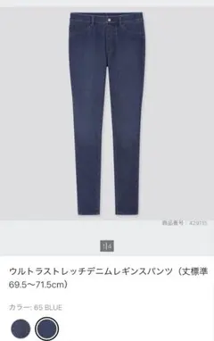 ユニクロ ウルトラストレッチデニムレギンスパンツ M 65Blue