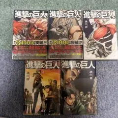 進撃の巨人 1-5巻セット