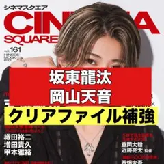 切り抜き CHNEMA SQUARE 坂東龍汰　岡山天音