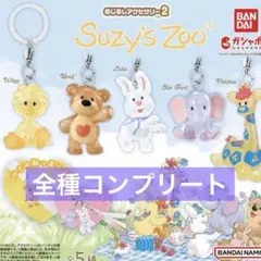 Suzy’s Zoo(スージー・ズー) めじるしアクセサリー2 全５種フルセット