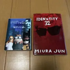 アイデン&ティティ24歳/27歳 IDEN&TITY 32 みうらじゅん