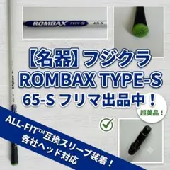 【名器】フジクラ ROMBAX ALL-FIT互換スリーブ付のサムネイル