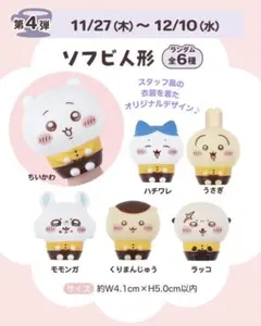 ちいかわ　ココスコラボ　第四弾　ソフビ人形　6種コンプリート