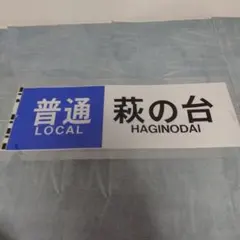 鉄道プレート形式板 キハ28 5511 - メルカリ
