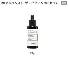 COSRX(コスアールエックス) RXアドバンスド ザ・ビタミンC23セラムのサムネイル