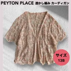 ★Peyton Place 透かし編み カーディガン 春夏 羽織り ラメ入り