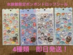 クーリア　水族館　ボンボンドロップシール　4種類セット　海獣　深海魚　限定　4枚