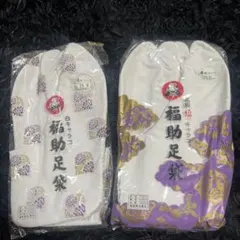 な*ち様 福助 足袋 25.0cm ４枚ハコゼ　2足 男女共通