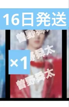 【匿名配送】M!LK 曽野舜太 爆裂愛してるアー写トレカ