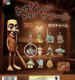 トゥントゥントゥンサフール ガチャ