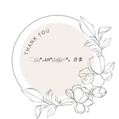 ◌⑅⃝*⑅cn*⑅⃝⠒̫⃝♡*。さま 専用ページ