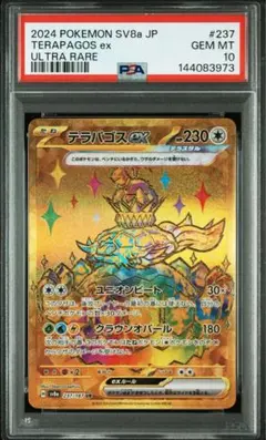【PSA10】テラパゴスex SAR PSA10鑑定済〕テラパゴスex【SAR】{226/187}