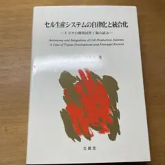 セル生産システムの自律化と統合化