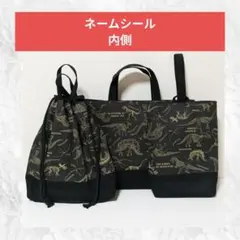 11 恐竜化石BLACK　入園入学準備3点セット　ハンドメイド　レッスンバッグ