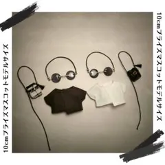 【251】10cm ぬい服　お揃い モード系 基本 セット