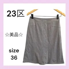 美品☆23区　グレー色　ひざ丈　タイト　スカート　シンプル