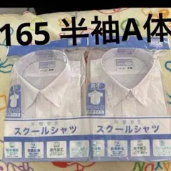 ２枚　スクールシャツ　学生　165 半袖A体　新品未使用