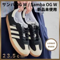 【新品】アディダス　スニーカー サンバ OG コアブラック ワンダーホワイト